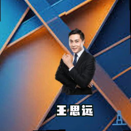 王思远