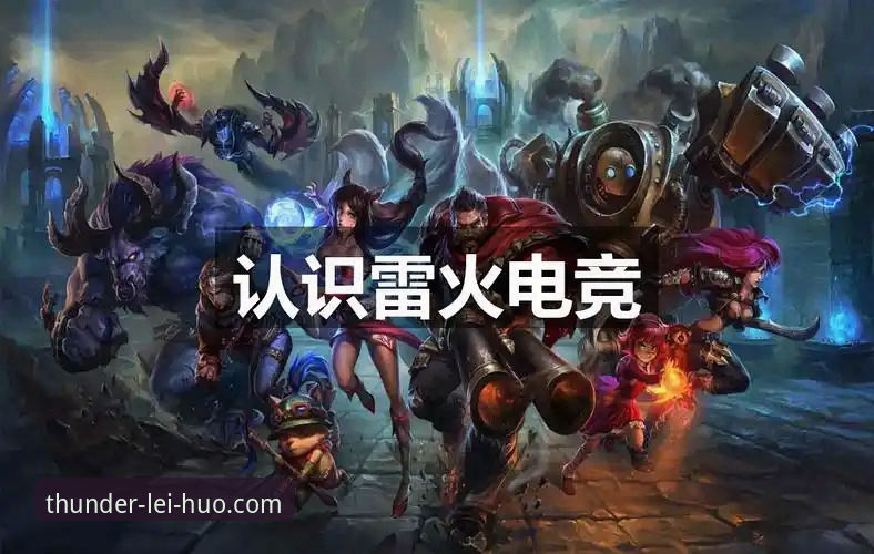 雷火电竞赢在起跑线必备 雷火电竞平台核心优势详解