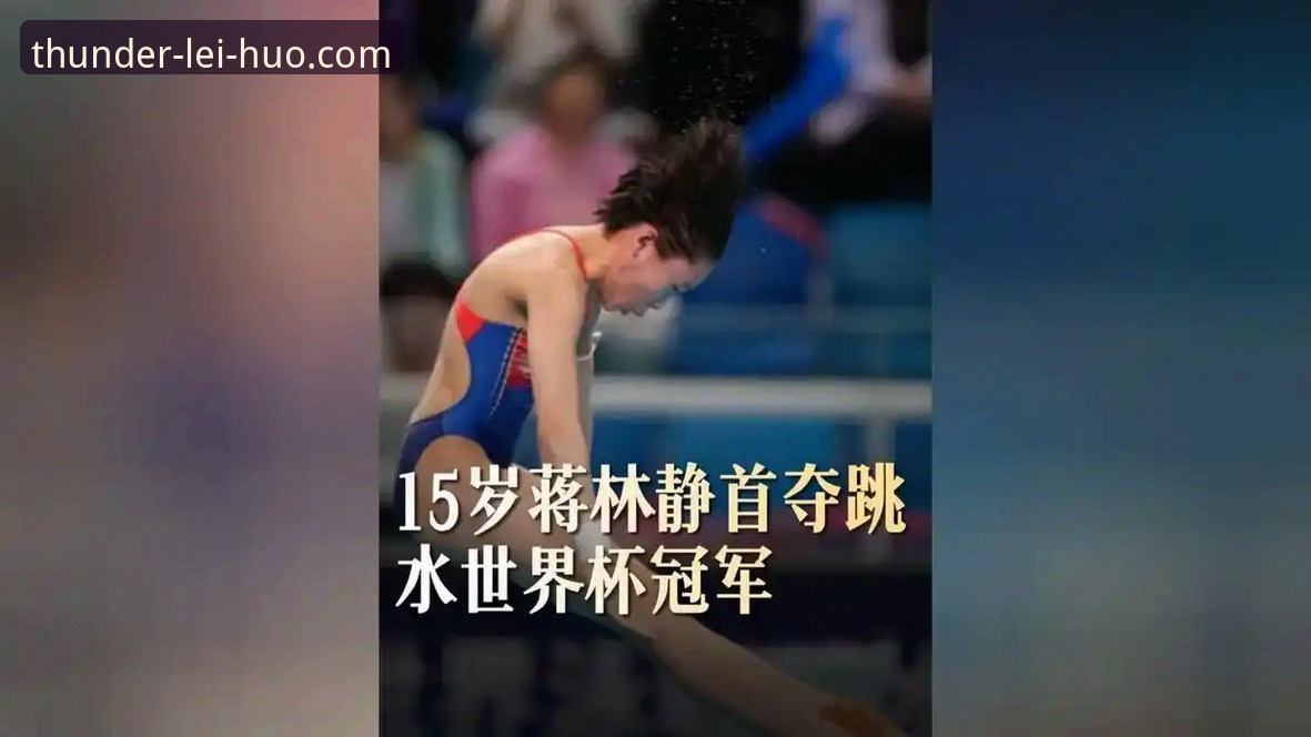雷火电竞官网怎么注册安全吗 揭秘16岁跳水天才蒋林静的“统治级”表现背后:从草根到世界冠军的实战路径
