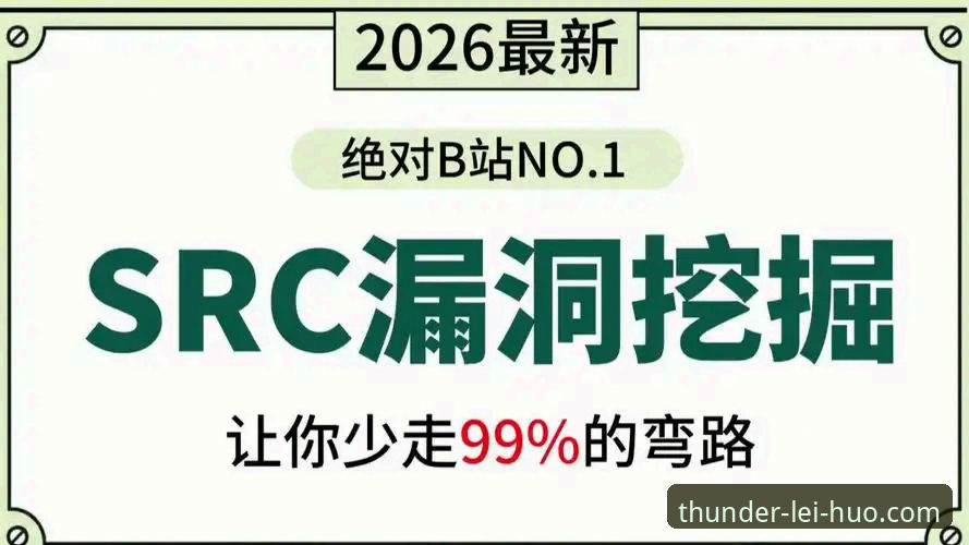 2026雷火电竞赢在起跑线 2026雷火电竞赢在起跑线:从安装到实战的五大核心技巧